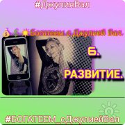 Богатеем с&nbsp;Джулией Вал. Обогащающее развитие (часть 6)