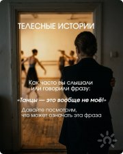 Танцы&nbsp;— это не&nbsp;моё