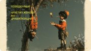 Архетип жертвы без жертвенности