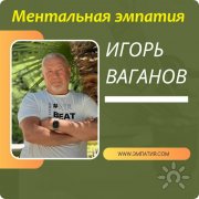 Ментальная эмпатия