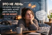 Это не&nbsp;лень: почему иногда человек хочет действовать, но&nbsp;не может