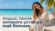 Отдых, после которого устаёшь ещё больше