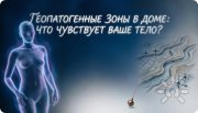 Геопатогенные зоны в&nbsp;доме: что чувствует ваше тело?