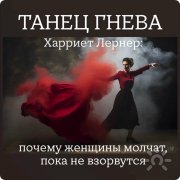 "Танец гнева" Харриет Лернер: почему женщины молчат, пока не&nbsp;взорвутся