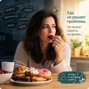 Вы едите, когда не&nbsp;голодны? Возможно, вы&nbsp;пытаетесь съесть свои эмоции