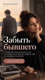 Забыть бывшего