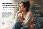 Мышечные зажимы и&nbsp;психика: что тело пытается нам сказать?