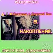 Богатеем с&nbsp;Джулией Вал. Денежные накопления (часть 8)