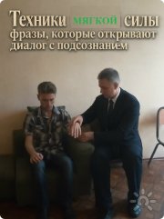 Техника мягкой силы: фразы, которые открывают диалог с&nbsp;подсознанием