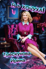 Я-Хочуха!