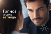 Гипноз и&nbsp;сила взгляда: можно&nbsp;ли влиять на&nbsp;человека глазами?