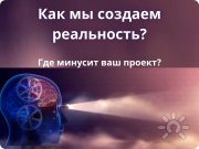 Где минусит ваш проект? Как мы&nbsp;управляем реальностью