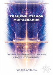 Геометрия тела&nbsp;— геометрия энергии&nbsp;— геометрия мироздания