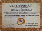 Сертификат мастера МАК