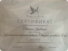 Сертификат по психосоматике