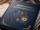 Дипломы и&nbsp;сертификаты