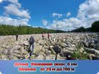 Каменная река
