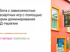 Вебинар о работе с игровой зависимостью