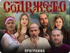 Фестиваль СОДРУЖЕСТВО